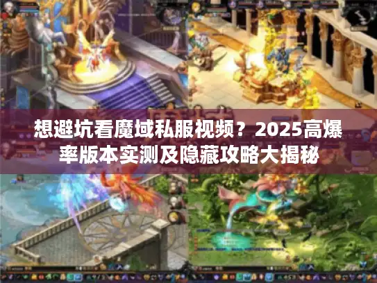 想避坑看魔域私服视频？2025高爆率版本实测及隐藏攻略大揭秘