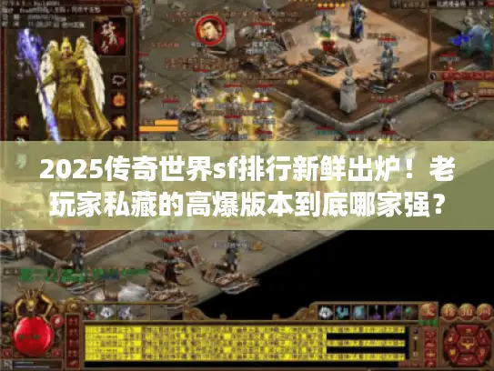 2025传奇世界sf排行新鲜出炉！老玩家私藏的高爆版本到底哪家强？