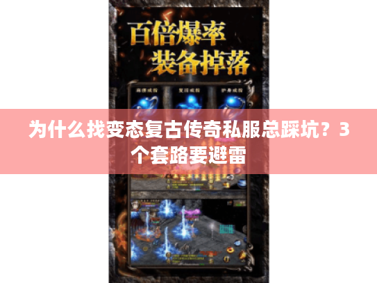 为什么找变态复古传奇私服总踩坑？3个套路要避雷