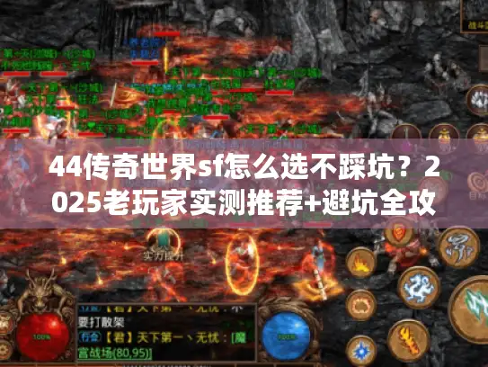 44传奇世界sf怎么选不踩坑？2025老玩家实测推荐+避坑全攻略