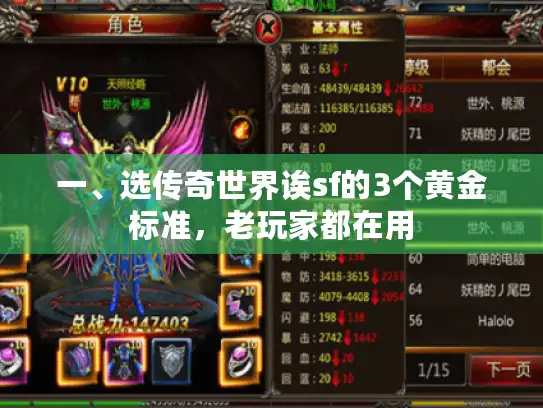 一、选传奇世界诶sf的3个黄金标准，老玩家都在用