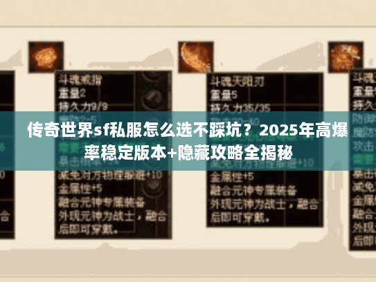传奇世界sf私服怎么选不踩坑？2025年高爆率稳定版本+隐藏攻略全揭秘
