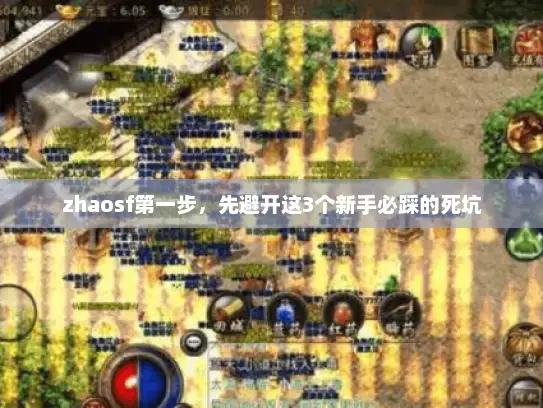 zhaosf第一步，先避开这3个新手必踩的死坑