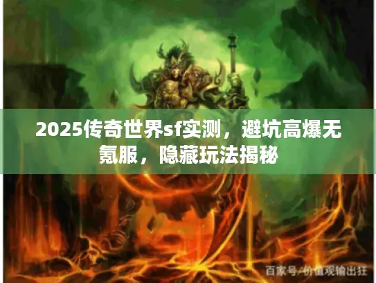 2025传奇世界sf实测，避坑高爆无氪服，隐藏玩法揭秘