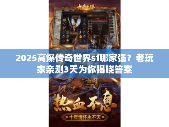 2025高爆传奇世界sf哪家强？老玩家亲测3天为你揭晓答案
