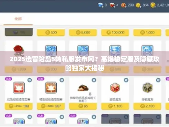 2025选冒险岛5转私服发布网？高爆稳定服及隐藏攻略独家大揭秘