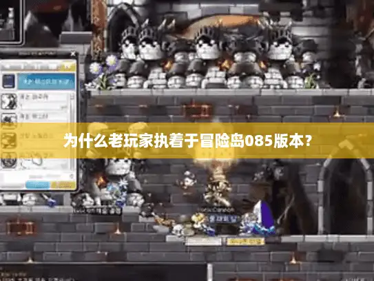 为什么老玩家执着于冒险岛085版本？