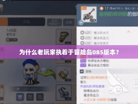 为什么老玩家执着于冒险岛085版本？