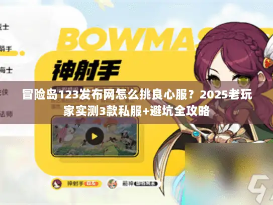 冒险岛123发布网怎么挑良心服？2025老玩家实测3款私服+避坑全攻略