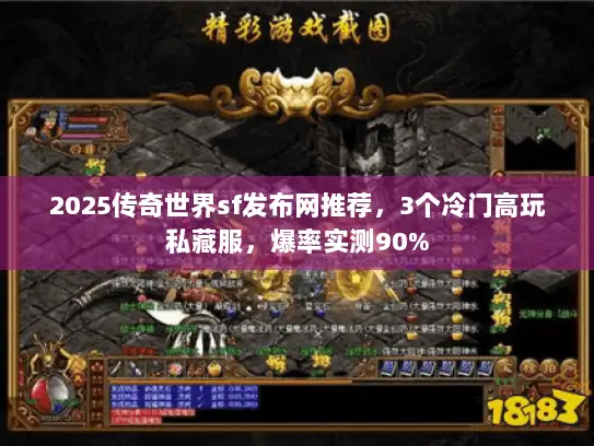 2025传奇世界sf发布网推荐，3个冷门高玩私藏服，爆率实测90%