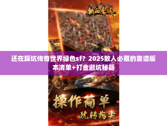 还在踩坑传奇世界绿色sf？2025散人必藏的靠谱版本清单+打金避坑秘籍