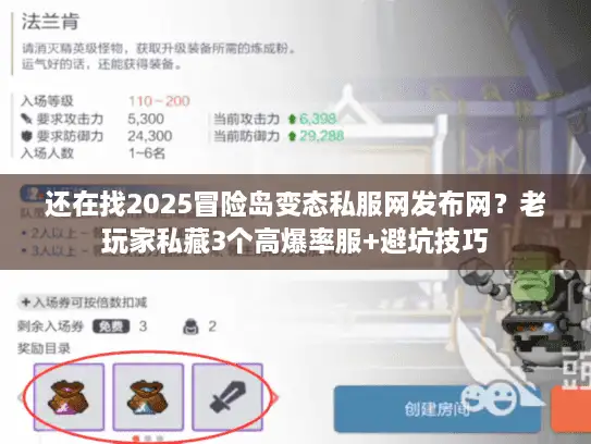 还在找2025冒险岛变态私服网发布网？老玩家私藏3个高爆率服+避坑技巧