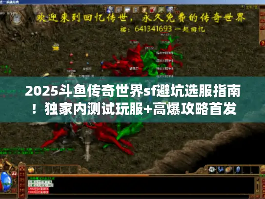 2025斗鱼传奇世界sf避坑选服指南！独家内测试玩服+高爆攻略首发