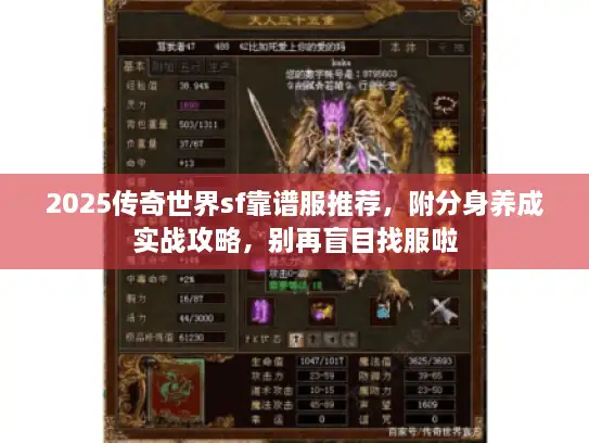 2025传奇世界sf靠谱服推荐，附分身养成实战攻略，别再盲目找服啦