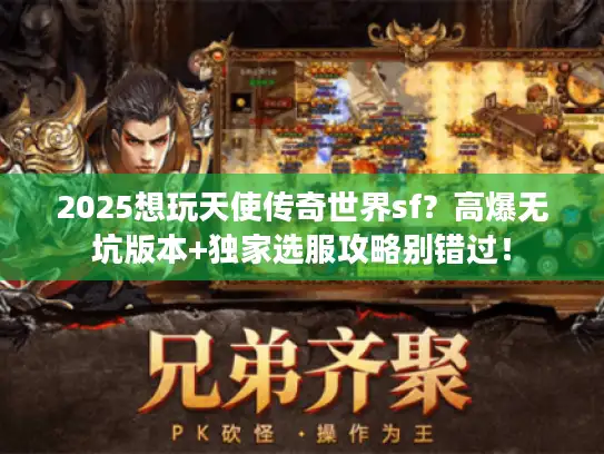 2025想玩天使传奇世界sf？高爆无坑版本+独家选服攻略别错过！