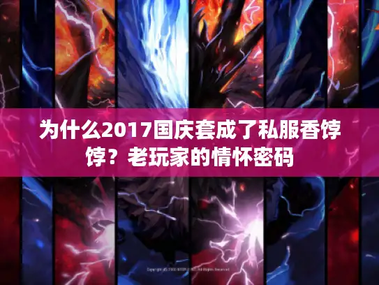 为什么2017国庆套成了私服香饽饽？老玩家的情怀密码