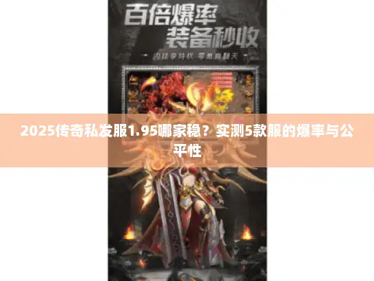 2025传奇私发服1.95哪家稳？实测5款服的爆率与公平性