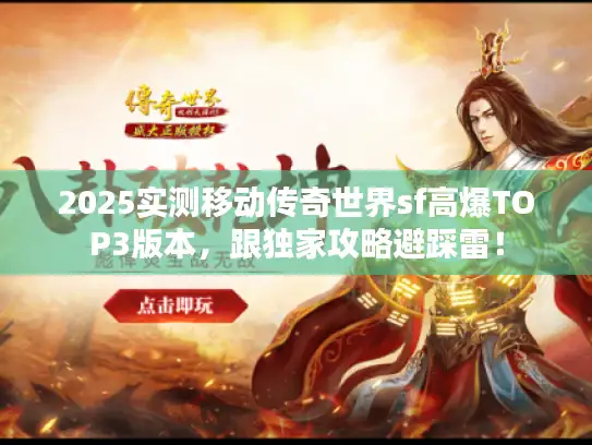 2025实测移动传奇世界sf高爆TOP3版本，跟独家攻略避踩雷！