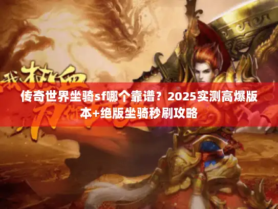 传奇世界坐骑sf哪个靠谱？2025实测高爆版本+绝版坐骑秒刷攻略