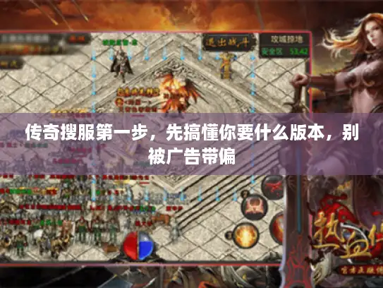 传奇搜服第一步，先搞懂你要什么版本，别被广告带偏