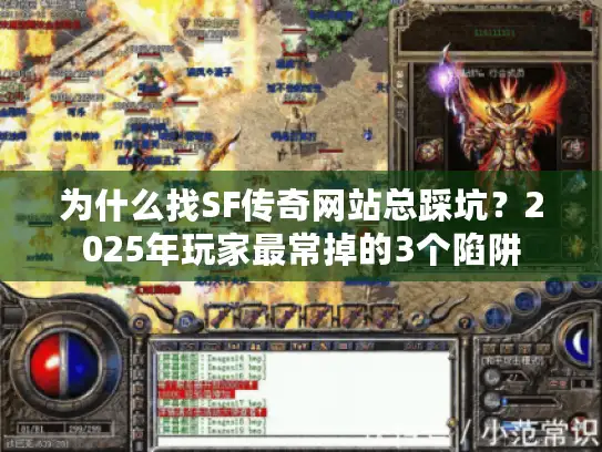 为什么找SF传奇网站总踩坑？2025年玩家最常掉的3个陷阱