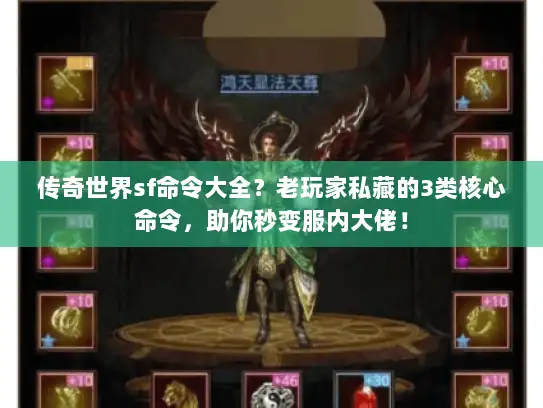 传奇世界sf命令大全？老玩家私藏的3类核心命令，助你秒变服内大佬！