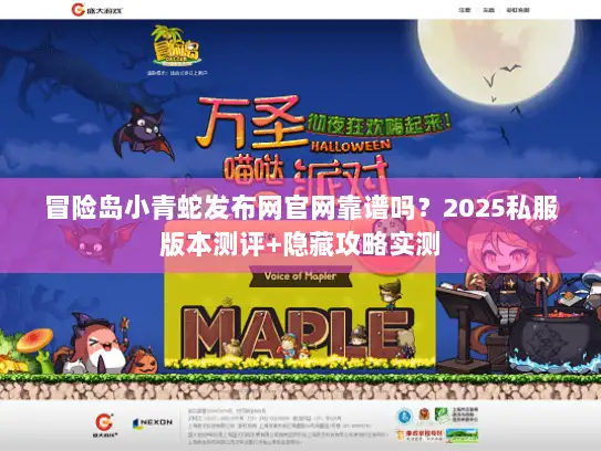 冒险岛小青蛇发布网官网靠谱吗？2025私服版本测评+隐藏攻略实测