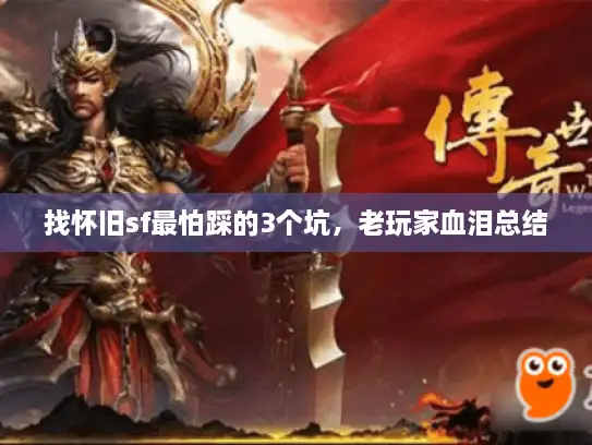 找怀旧sf最怕踩的3个坑，老玩家血泪总结