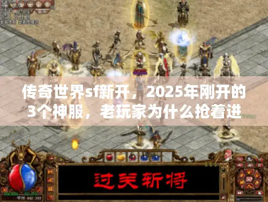 传奇世界sf新开，2025年刚开的3个神服，老玩家为什么抢着进？