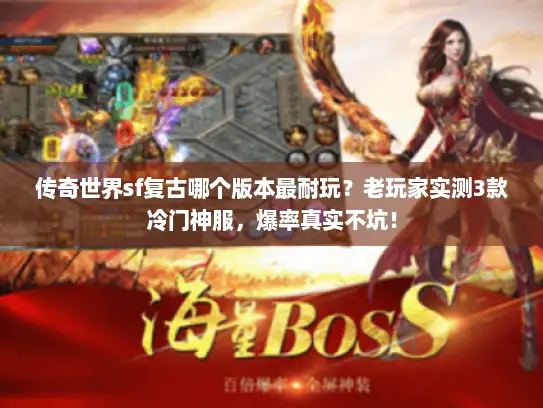 传奇世界sf复古哪个版本最耐玩？老玩家实测3款冷门神服，爆率真实不坑！