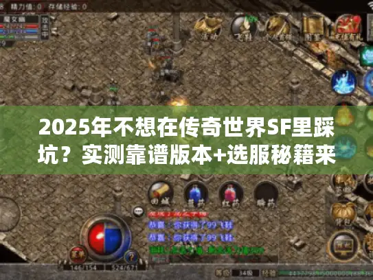 2025年不想在传奇世界SF里踩坑？实测靠谱版本+选服秘籍来了