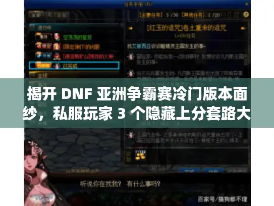 揭开 DNF 亚洲争霸赛冷门版本面纱，私服玩家 3 个隐藏上分套路大公开！