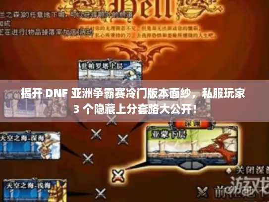 揭开 DNF 亚洲争霸赛冷门版本面纱，私服玩家 3 个隐藏上分套路大公开！