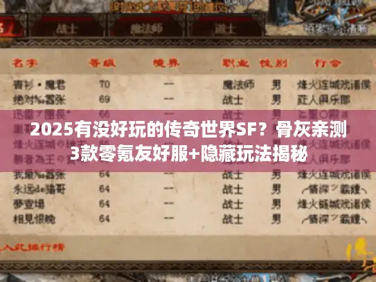 2025有没好玩的传奇世界SF？骨灰亲测3款零氪友好服+隐藏玩法揭秘