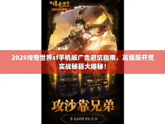 2025传奇世界sf手机版广告避坑指南，高爆服开荒实战秘籍大揭秘！