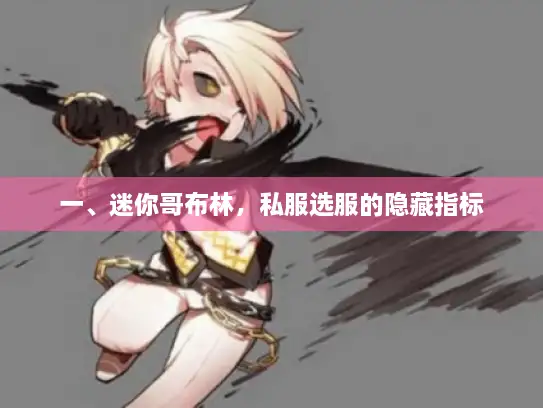 一、迷你哥布林,私服选服的隐藏指标 一、迷你哥布林,私服选服的隐藏指标