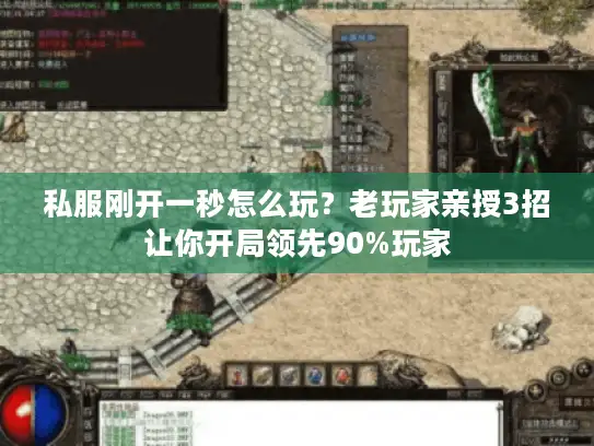 私服刚开一秒怎么玩？老玩家亲授3招让你开局领先90%玩家