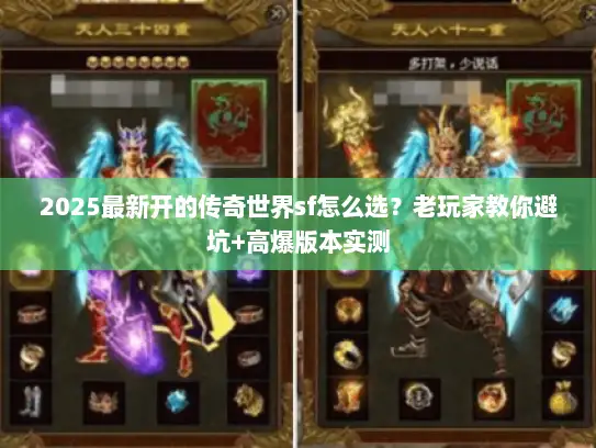 2025最新开的传奇世界sf怎么选？老玩家教你避坑+高爆版本实测