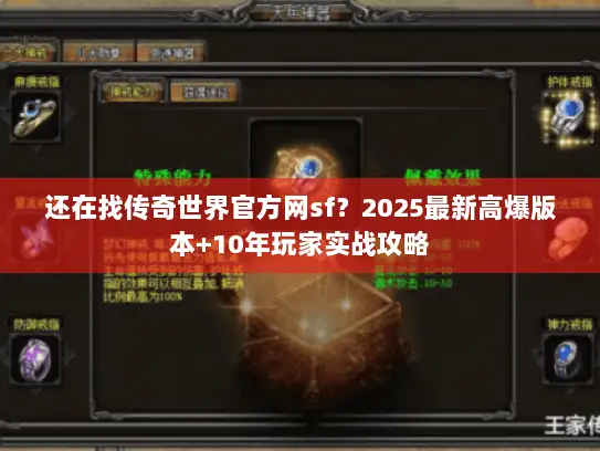 还在找传奇世界官方网sf？2025最新高爆版本+10年玩家实战攻略