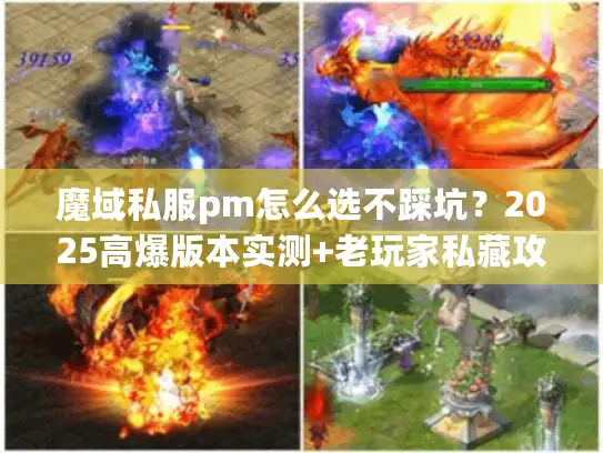 魔域私服pm怎么选不踩坑？2025高爆版本实测+老玩家私藏攻略
