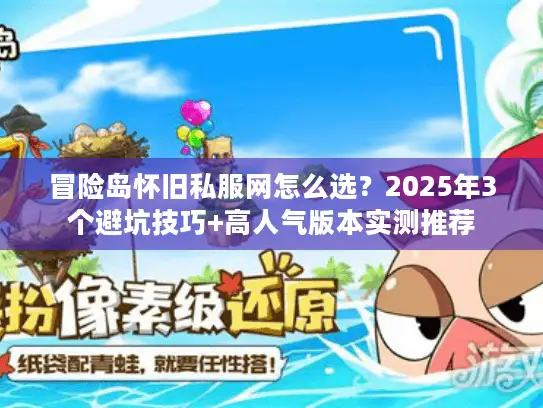 冒险岛怀旧私服网怎么选？2025年3个避坑技巧+高人气版本实测推荐
