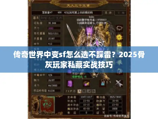 传奇世界中变sf怎么选不踩雷？2025骨灰玩家私藏实战技巧