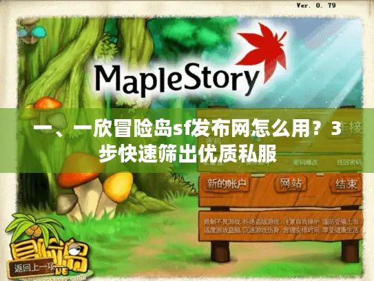 一、一欣冒险岛sf发布网怎么用？3步快速筛出优质私服