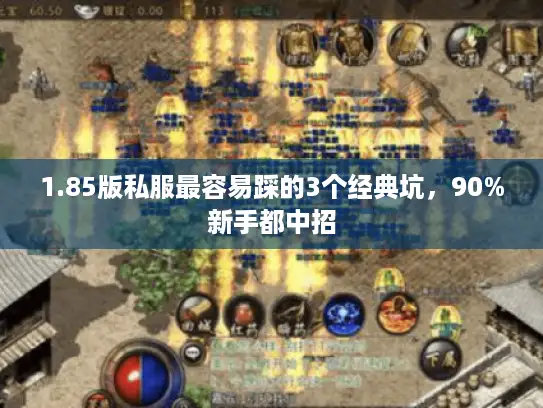 1.85版私服最容易踩的3个经典坑，90%新手都中招