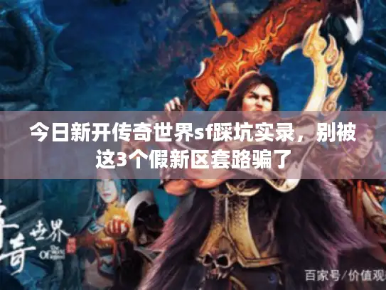 今日新开传奇世界sf踩坑实录，别被这3个假新区套路骗了