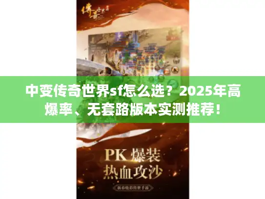 中变传奇世界sf怎么选?2025年高爆率、无套路版本实测推荐! 中变传奇世界sf怎么选?2025年高爆率、无套路版本实测推荐!