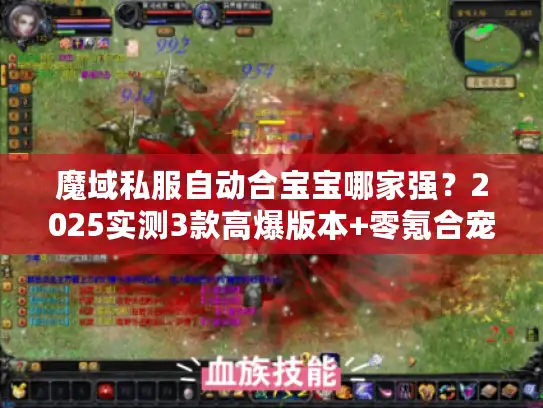 魔域私服自动合宝宝哪家强？2025实测3款高爆版本+零氪合宠攻略