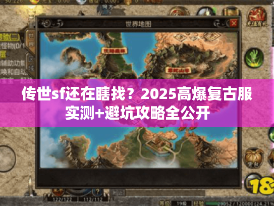 传世sf还在瞎找?2025高爆复古服实测+避坑攻略全公开 传世sf还在瞎找?2025高爆复古服实测+避坑攻略全公开