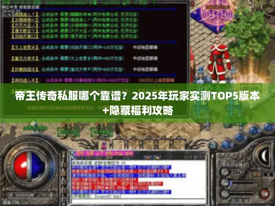 帝王传奇私服哪个靠谱？2025年玩家实测TOP5版本+隐藏福利攻略