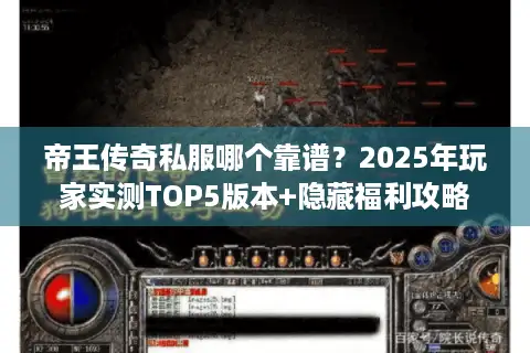 帝王传奇私服哪个靠谱？2025年玩家实测TOP5版本+隐藏福利攻略